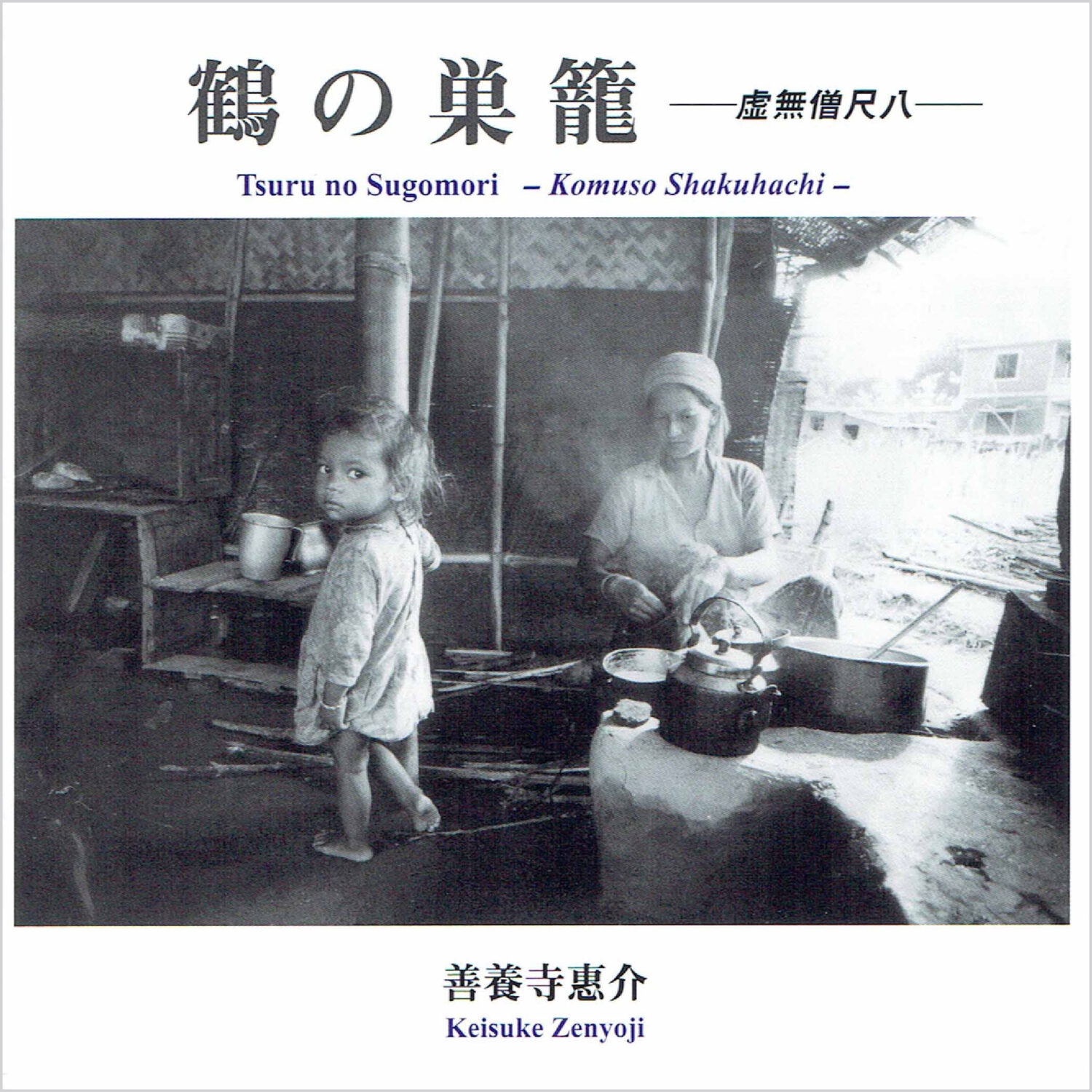鶴の巣籠-虚無尺八- | Northern Lights Records